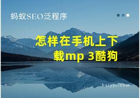 怎样在手机上下载mp 3酷狗