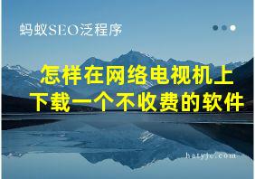 怎样在网络电视机上下载一个不收费的软件