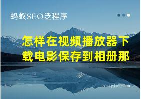 怎样在视频播放器下载电影保存到相册那