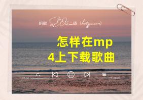 怎样在mp 4上下载歌曲