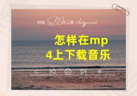 怎样在mp 4上下载音乐