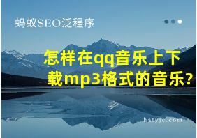 怎样在qq音乐上下载mp3格式的音乐?