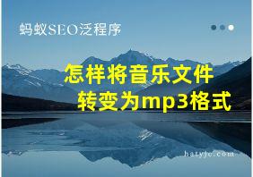 怎样将音乐文件转变为mp3格式