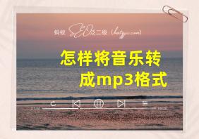 怎样将音乐转成mp3格式