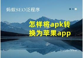 怎样将apk转换为苹果app