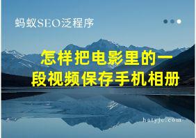 怎样把电影里的一段视频保存手机相册