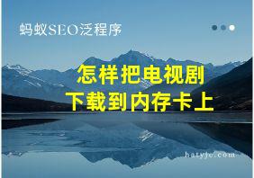 怎样把电视剧下载到内存卡上