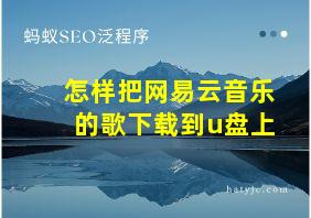 怎样把网易云音乐的歌下载到u盘上