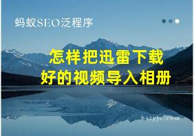 怎样把迅雷下载好的视频导入相册