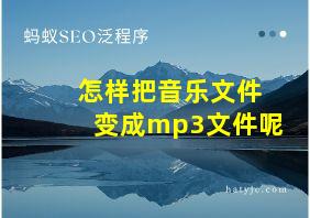 怎样把音乐文件变成mp3文件呢