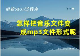 怎样把音乐文件变成mp3文件形式呢