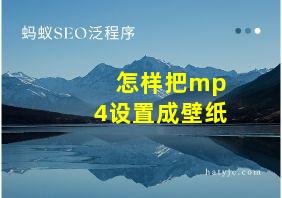 怎样把mp4设置成壁纸