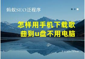 怎样用手机下载歌曲到u盘不用电脑