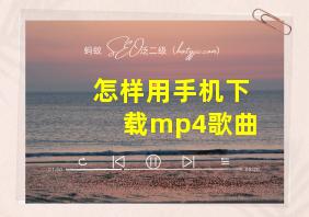 怎样用手机下载mp4歌曲