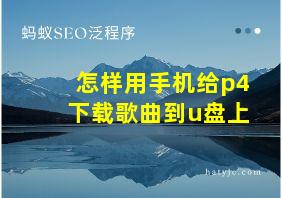 怎样用手机给p4下载歌曲到u盘上