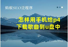 怎样用手机给p4下载歌曲到u盘中