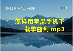 怎样用苹果手机下载歌曲到 mp3