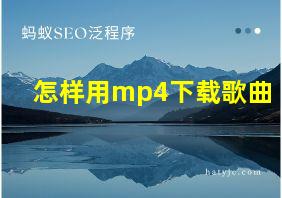 怎样用mp4下载歌曲