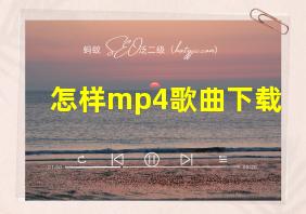 怎样mp4歌曲下载