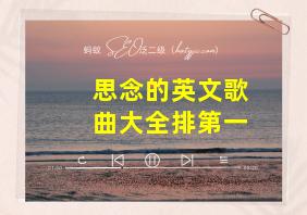 思念的英文歌曲大全排第一