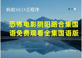 恐怖电影阴阳路合集国语免费观看全集国语版