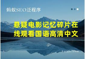 悬疑电影记忆碎片在线观看国语高清中文