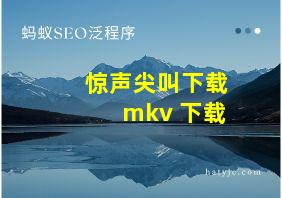 惊声尖叫下载 mkv 下载