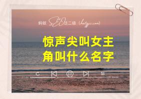 惊声尖叫女主角叫什么名字