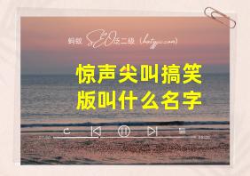 惊声尖叫搞笑版叫什么名字