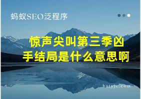 惊声尖叫第三季凶手结局是什么意思啊