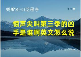 惊声尖叫第三季的凶手是谁啊英文怎么说