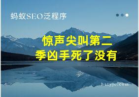 惊声尖叫第二季凶手死了没有