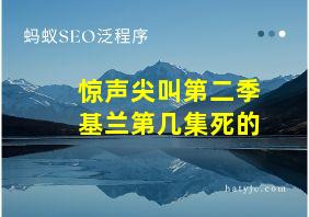 惊声尖叫第二季基兰第几集死的