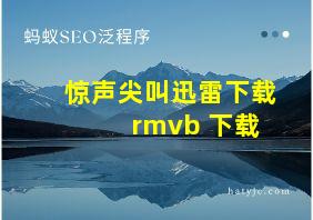 惊声尖叫迅雷下载 rmvb 下载