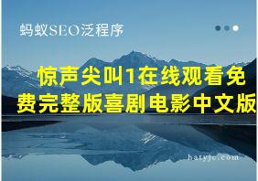 惊声尖叫1在线观看免费完整版喜剧电影中文版