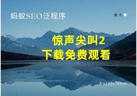 惊声尖叫2下载免费观看