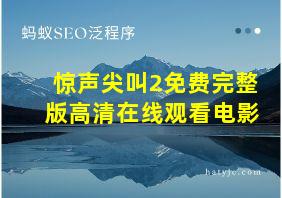 惊声尖叫2免费完整版高清在线观看电影