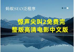 惊声尖叫2免费完整版高清电影中文版