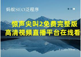 惊声尖叫2免费完整版高清视频直播平台在线看