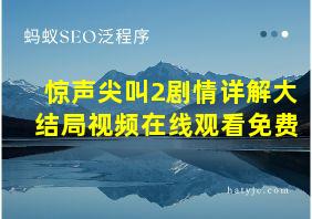 惊声尖叫2剧情详解大结局视频在线观看免费