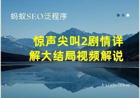 惊声尖叫2剧情详解大结局视频解说