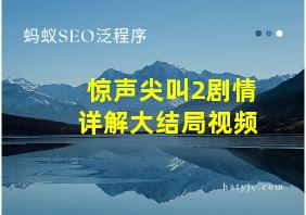 惊声尖叫2剧情详解大结局视频