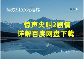 惊声尖叫2剧情详解百度网盘下载