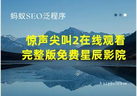 惊声尖叫2在线观看完整版免费星辰影院