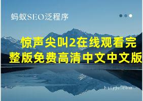 惊声尖叫2在线观看完整版免费高清中文中文版