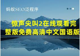 惊声尖叫2在线观看完整版免费高清中文国语版