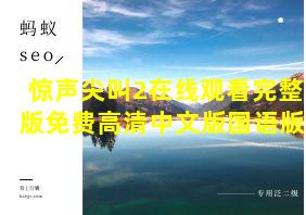 惊声尖叫2在线观看完整版免费高清中文版国语版