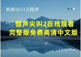 惊声尖叫2在线观看完整版免费高清中文版