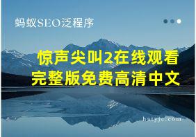 惊声尖叫2在线观看完整版免费高清中文