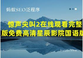 惊声尖叫2在线观看完整版免费高清星辰影院国语版